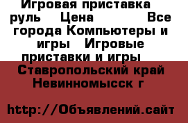 Игровая приставка , руль  › Цена ­ 1 500 - Все города Компьютеры и игры » Игровые приставки и игры   . Ставропольский край,Невинномысск г.